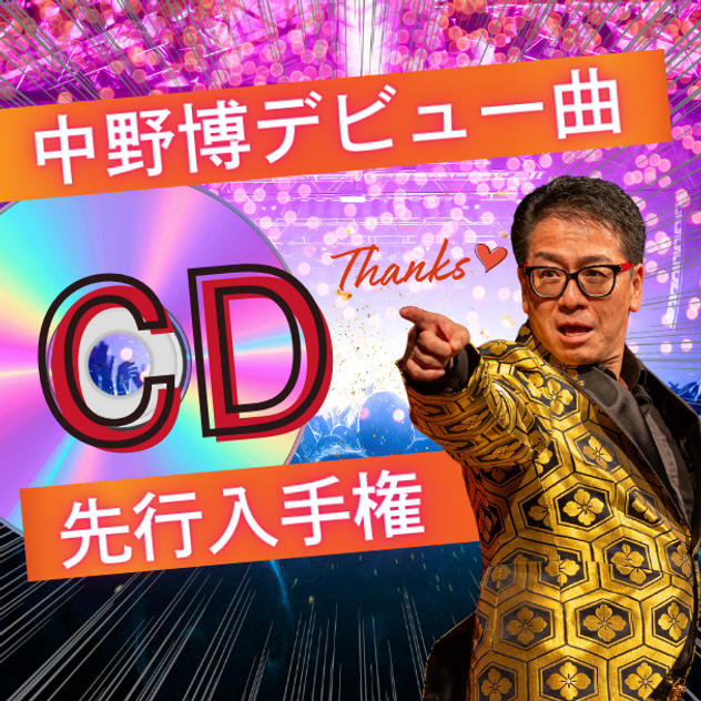 中野博デビュー曲CD先行入手権