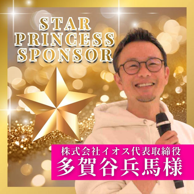 【多賀谷兵馬様専用】スタープリンセススポンサー