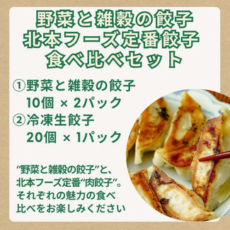 『 野菜と雑穀の餃子』『北本フーズ定番餃子』食べ比べセット