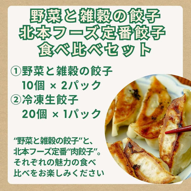 『 野菜と雑穀の餃子』『北本フーズ定番餃子』食べ比べセット