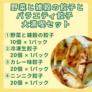 『野菜と雑穀の餃子』とバラエティ餃子 大満喫セット
