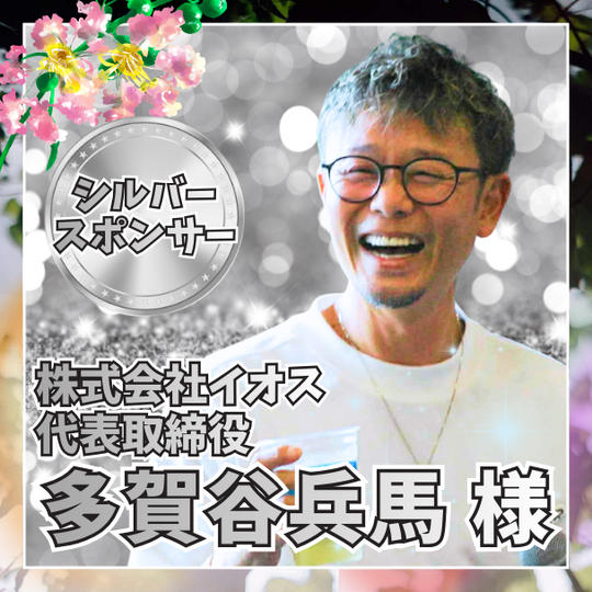 【多賀谷兵馬様専用】シルバースポンサー