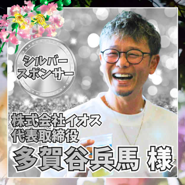 【多賀谷兵馬様専用】シルバースポンサー