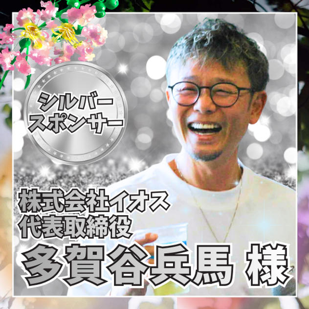 【多賀谷兵馬様専用】シルバースポンサー