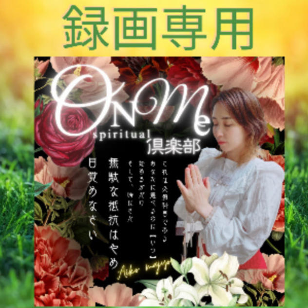 オンミ倶楽部 2026（録画専門・リピーター専用）