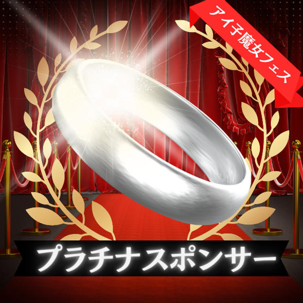 プラチナスポンサー席（VIPエリア内自由席）