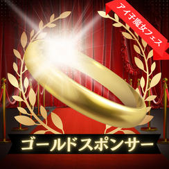 ゴールドスポンサー席（VIPエリア内自由席）