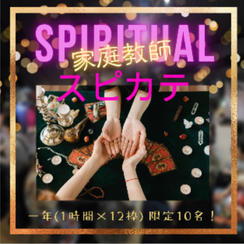 スピリチュアル家庭教師　年間専属サポート　リピーター専用リターン