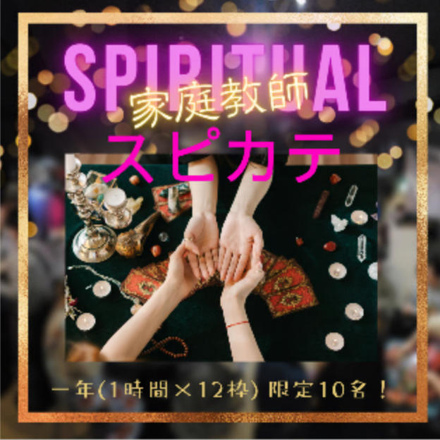 スピリチュアル家庭教師　年間専属サポート　リピーター専用リターン