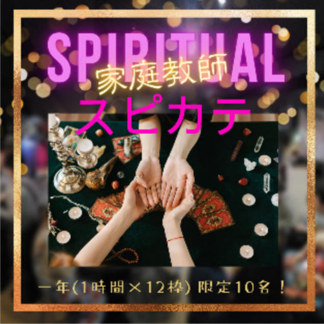 スピリチュアル家庭教師　年間専属サポート　リピーター専用リターン