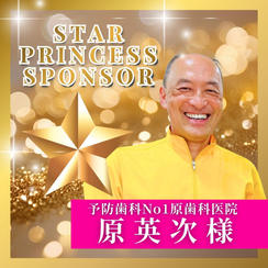 【原英次様専用】スタープリンセススポンサー