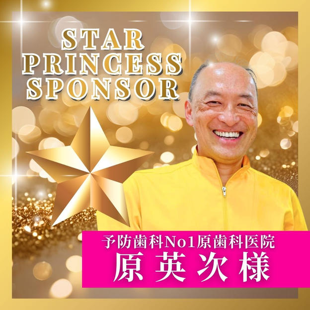 【原英次様専用】スタープリンセススポンサー