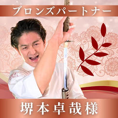 【堺本卓哉様専用】ブロンズパートナー