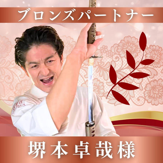 【堺本卓哉様専用】ブロンズパートナー