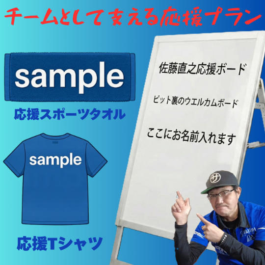 チームとして支える応援プラン