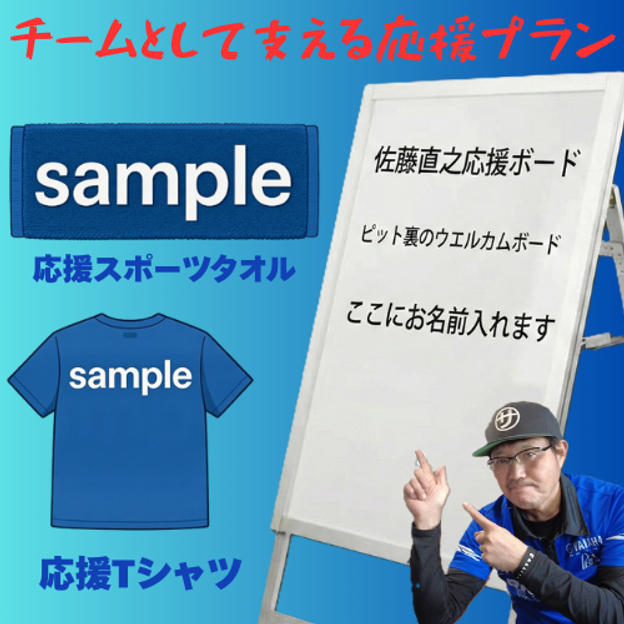 チームとして支える応援プラン