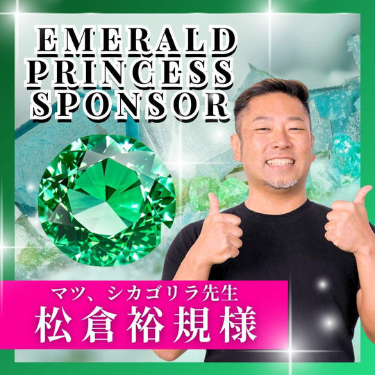 【松倉裕規様専用】エメラルドプリンセススポンサー