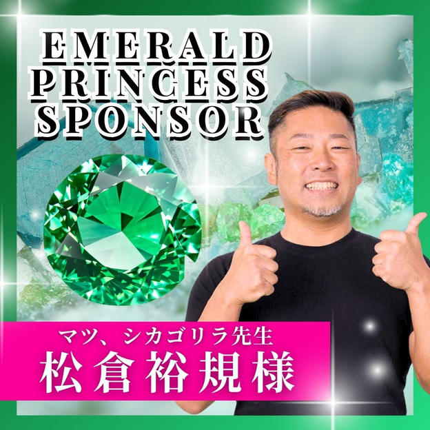 【松倉裕規様専用】エメラルドプリンセススポンサー