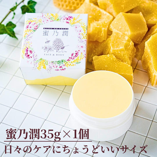 【蜜乃潤35g×1個】日々のケアにちょうどいいサイズ