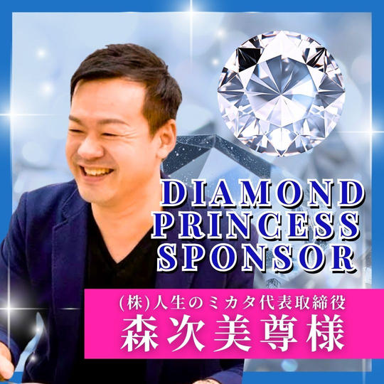 【森次美尊様専用】ダイヤモンドプリンセススポンサー