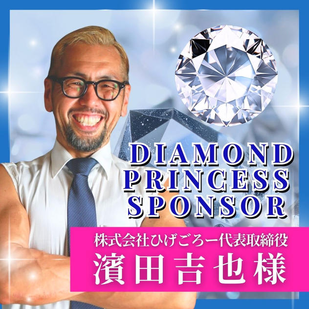 【濱田吉也様専用】ダイヤモンドプリンセススポンサー