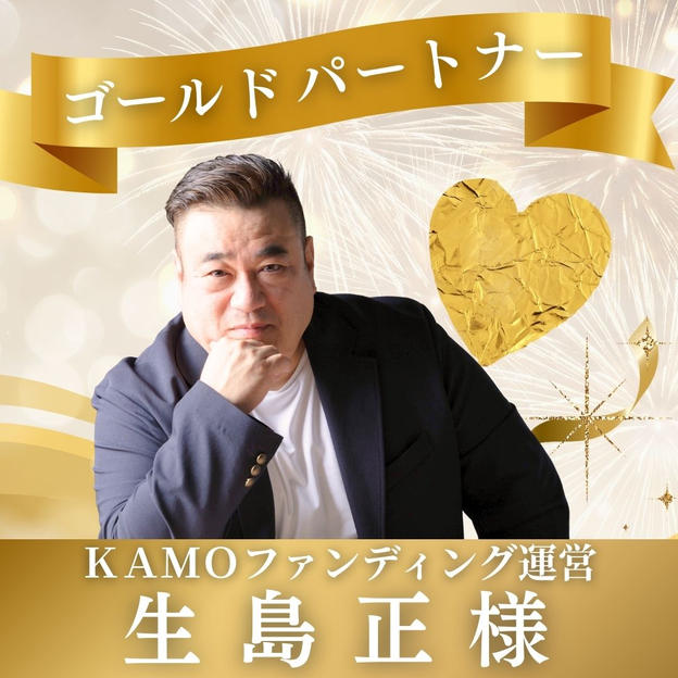【生島正様専用】ゴールドパートナー