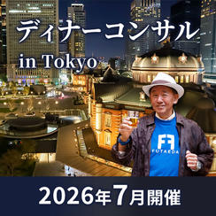 【7月 東京】タリック二枝のディナーコンサル in 東京 4hrコース