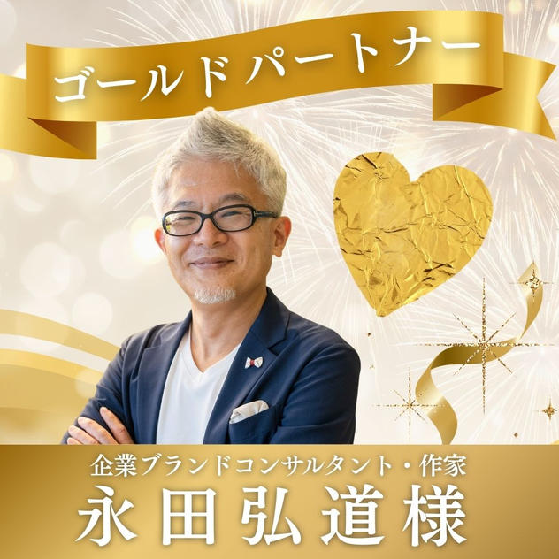 【永田 弘道様専用】ゴールドスポンサー