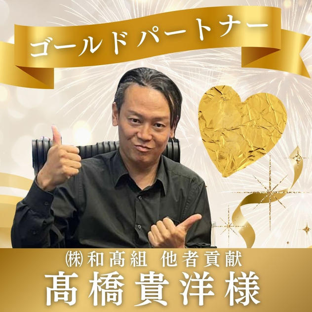 【㈱和髙組 他者貢献 髙橋貴洋様専用】ゴールドパートナー