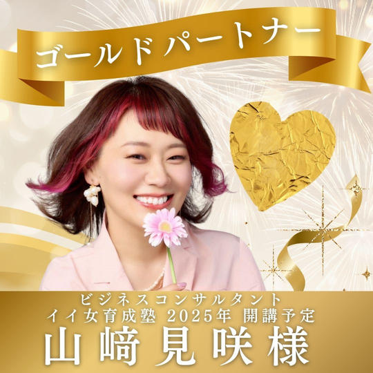 【山﨑見咲様専用】ゴールドパートナー