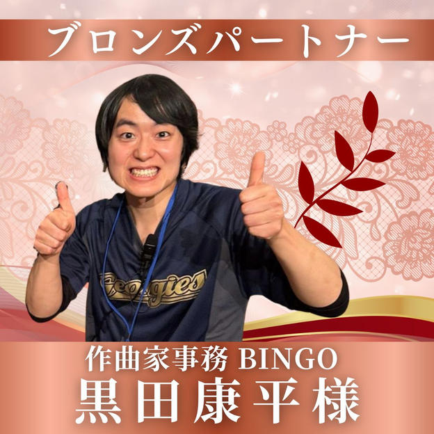 【黒田康平様専用】ブロンズパートナー