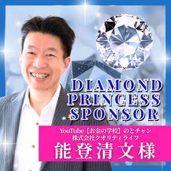 【能登清文様専用】ダイヤモンドプリンセススポンサー