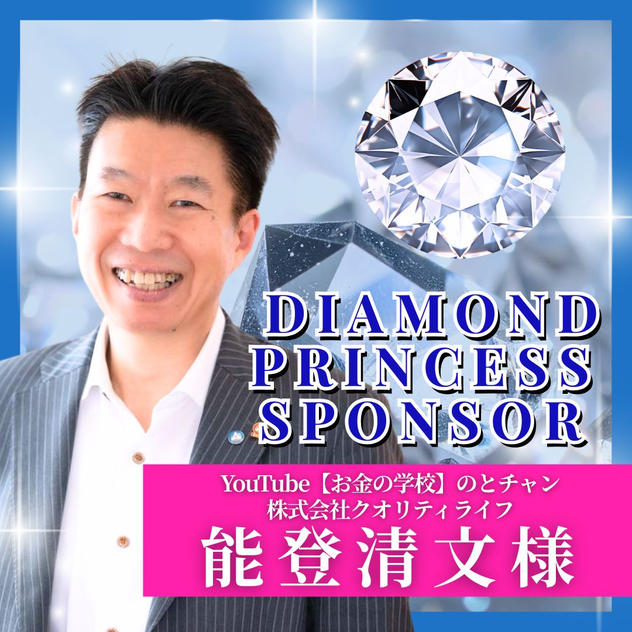 【能登清文様専用】ダイヤモンドプリンセススポンサー