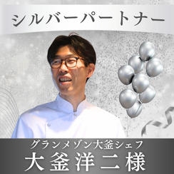 【大釜 洋二様専用】シルバーパートナー