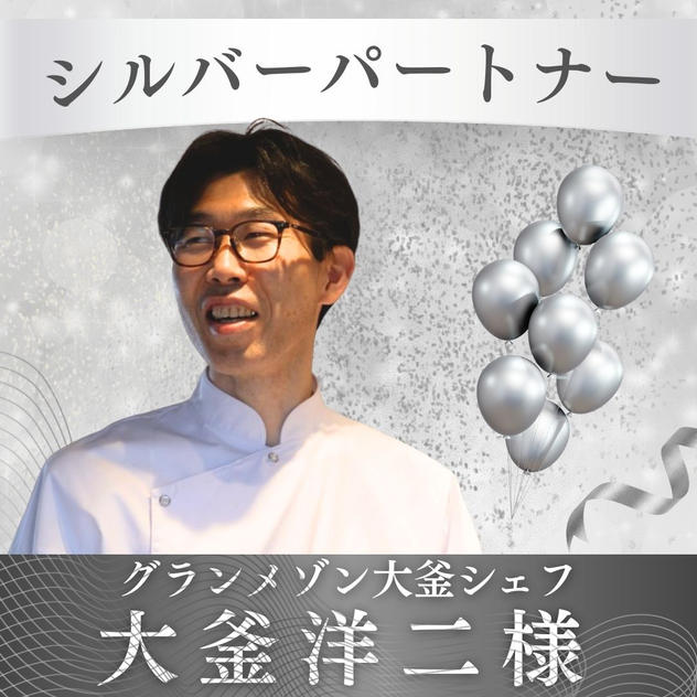 【大釜 洋二様専用】シルバーパートナー
