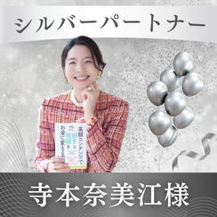 【寺本奈美江様専用】シルバーパートナー