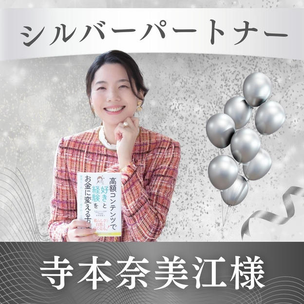 【寺本奈美江様専用】シルバーパートナー
