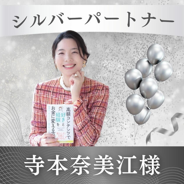 【寺本奈美江様専用】シルバーパートナー