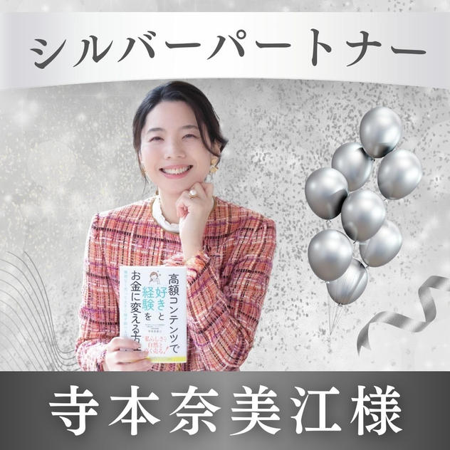 【寺本奈美江様専用】シルバーパートナー