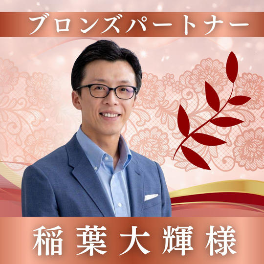 【稲葉大輝様専用】ブロンズパートナー
