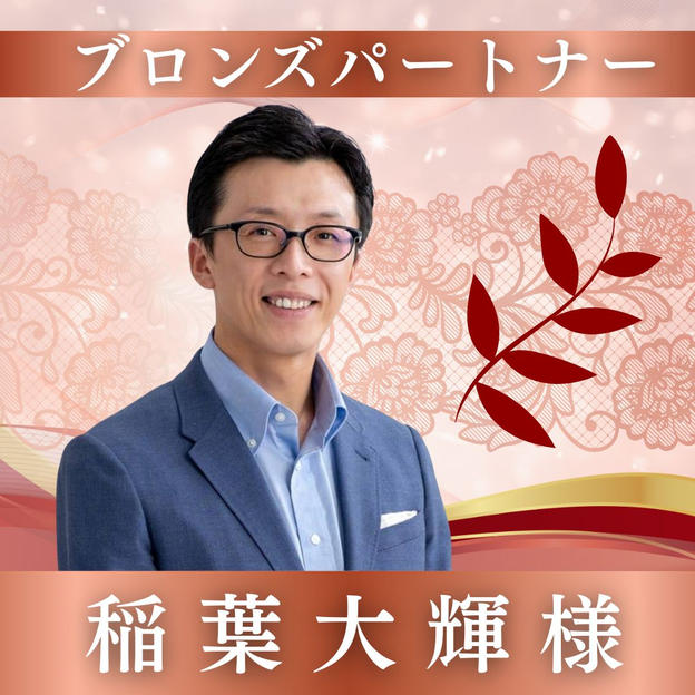 【稲葉大輝様専用】ブロンズパートナー