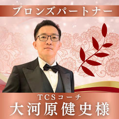 【大河原健史様専用】ブロンズパートナー