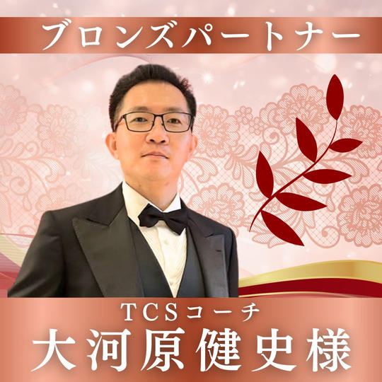 【大河原健史様専用】ブロンズパートナー