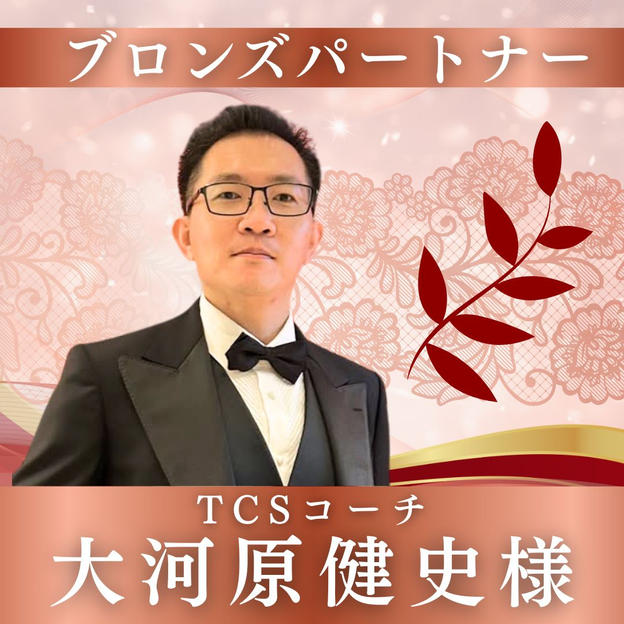 【大河原健史様専用】ブロンズパートナー