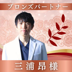 【三浦昴様専用】ブロンズパートナー