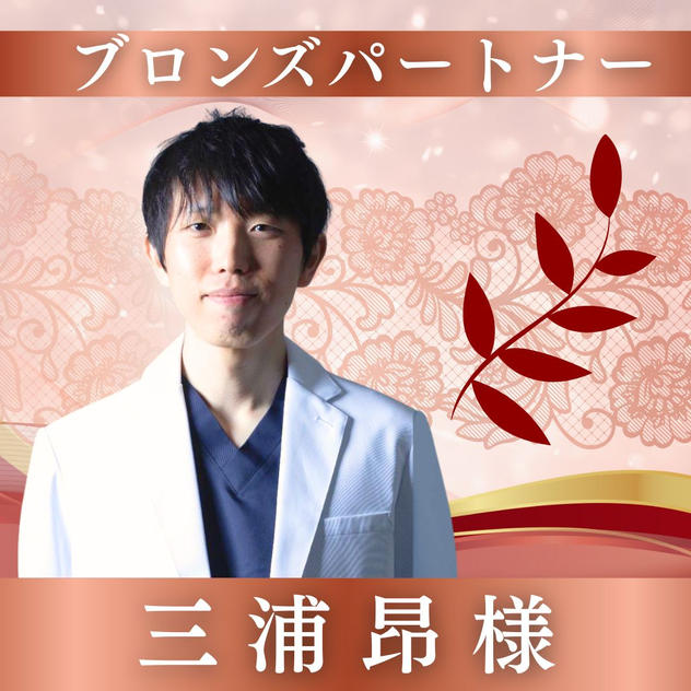 【三浦昴様専用】ブロンズパートナー