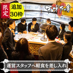 【追加30枠】運営スタッフへ軽食を差し入れ