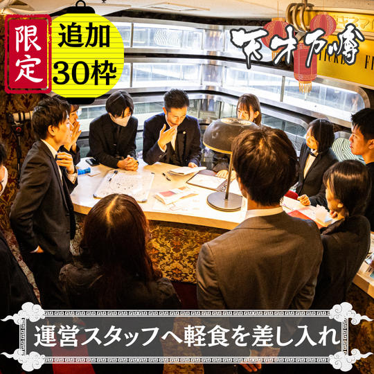 【追加30枠】運営スタッフへ軽食を差し入れ