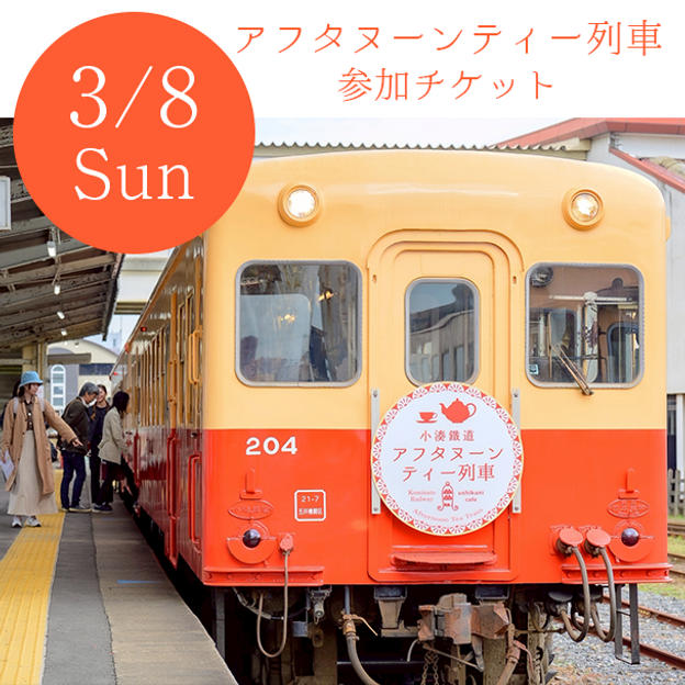 3/8 アフタヌーンティー列車・春　ツアーチケット