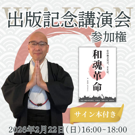 【和魂革命を“始まりの場”で共有する】出版記念講演会参加権 （サイン本付き）